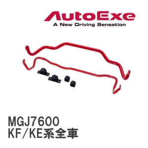 【AutoExe/オートエグゼ】 スポーツスタビライザー フロント マツダ CX-5 KF/KE系全車 [MGJ7600]｜viigoras2