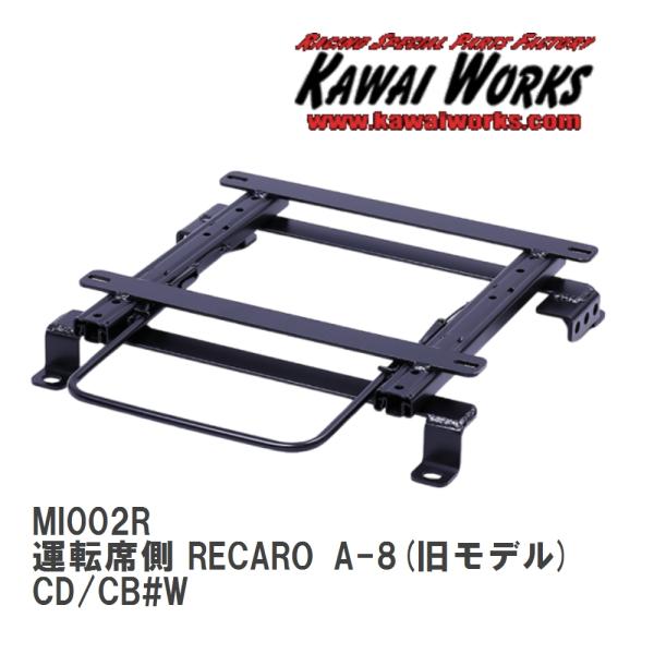 【KAWAI WORKS/カワイ製作所】 シートレール 運転席側 RECARO A-8(旧モデル) ...