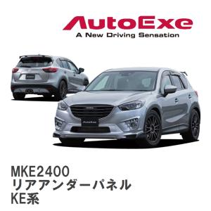 【AutoExe/オートエグゼ】 KE-05 スタイリングキット リアアンダーパネル マツダ CX-5 KE系 [MKE2400]
