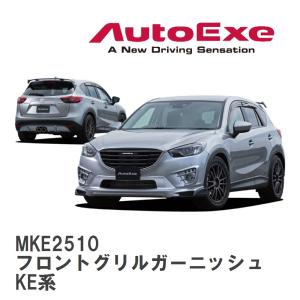 【AutoExe/オートエグゼ】 KE-05 スタイリングキット フロントグリルガーニッシュ マツダ CX-5 KE系 [MKE2510]