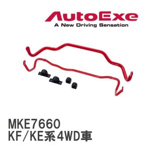 【AutoExe/オートエグゼ】 スポーツスタビライザー リア マツダ CX-5 KF/KE系4WD車 [MKE7660]｜viigoras2