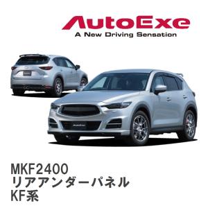 【AutoExe/オートエグゼ】 KF-05S スタイリングキット リアアンダーパネル マツダ CX-5 KF系 [MKF2400]