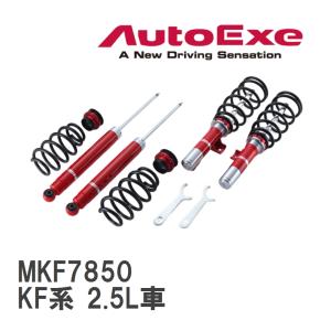 【AutoExe/オートエグゼ】 ストリートスポーツサスキット マツダ CX-5 KF系 2.5L車 [MKF7850]｜viigoras2