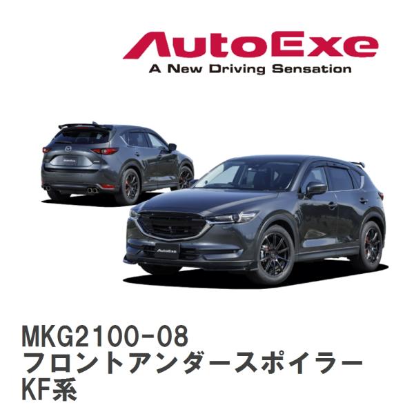 【AutoExe/オートエグゼ】 KF-06 スタイリングキット フロントアンダースポイラー マツダ...