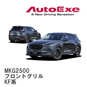 【AutoExe/オートエグゼ】 KF-06 スタイリングキット フロントグリル マツダ CX-5 KF系 [MKG2500]