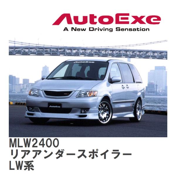 【AutoExe/オートエグゼ】 MPV-01 スタイリングキット? リアアンダースポイラー マツダ...