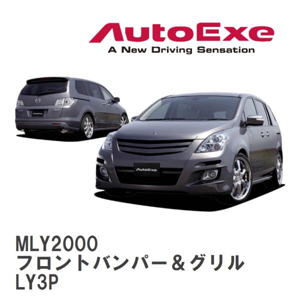 【AutoExe/オートエグゼ】 LY-03 スタイリングキット フロントバンパー＆グリル マツダ ...