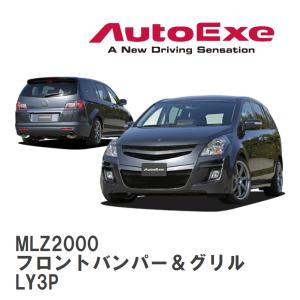オートエクゼ フロントグリル MPV 後期 LY3P純正バンパー装着車