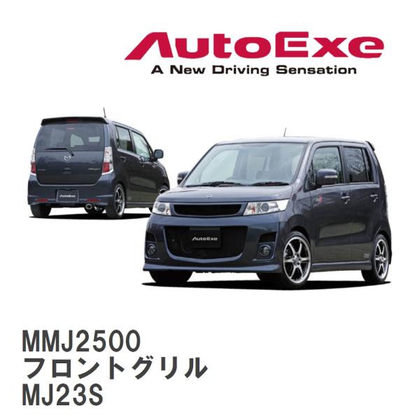 【AutoExe/オートエグゼ】 MJ-03 スタイリングキット フロントグリル マツダ AZ-ワゴ...