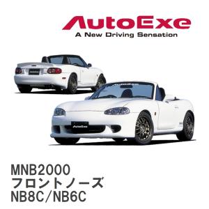 【AutoExe/オートエグゼ】 NB-02 スタイリングキット フロントノーズ マツダ ロードスター NB8C/NB6C [MNB2000]