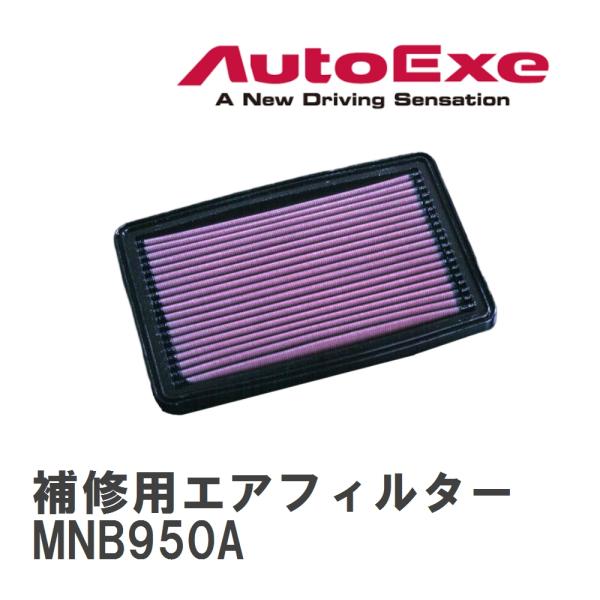 【AutoExe/オートエグゼ】 スポーツインダクションボックス 補修用エアフィルター K&amp;N製 M...