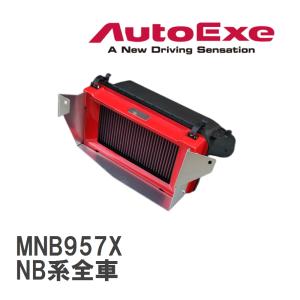 【AutoExe/オートエグゼ】 スポーツインダクションボックス エアフィルター付き マツダ ロードスター NB系全車 [MNB957X]