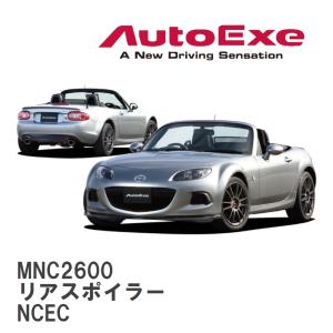 【AutoExe/オートエグゼ】 NC-05 スタイリングキット リアスポイラー マツダ ロードスター NCEC [MNC2600]｜viigoras2