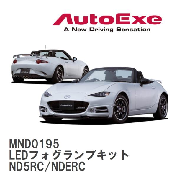 【AutoExe/オートエグゼ】 ND-05 スタイリングキット LEDフォグランプキット マツダ ...