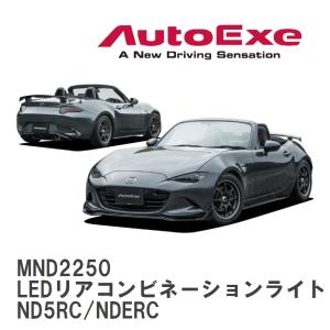 オートエクゼ オートエグゼ(AUTOEXE) LEDリアコンビネーションライト