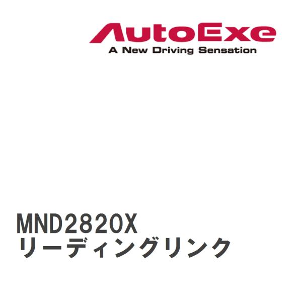【AutoExe/オートエグゼ】 サスペンションブッシュ リーディングリンク 単品 マツダ ロードス...