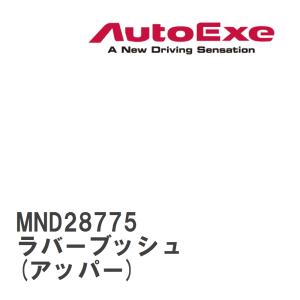 オートエクゼ 【AutoExe/オートエグゼ】 サスペンションブッシュ