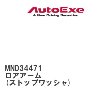 【AutoExe/オートエグゼ】 サスペンションブッシュ ロアアーム(ストップワッシャ) 単品 マツ...