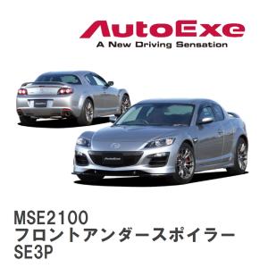 【AutoExe/オートエグゼ】 SE-05 スタイリングキット フロントアンダースポイラー マツダ RX-8 SE3P [MSE2100]