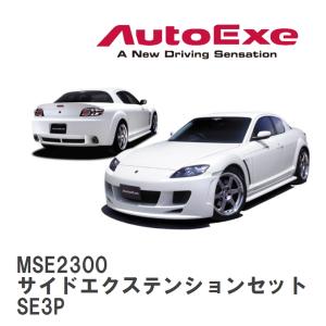 【AutoExe/オートエグゼ】 SE-02 スタイリングキット サイドエクステンションセット マツダ RX-8 SE3P [MSE2300]｜viigoras2