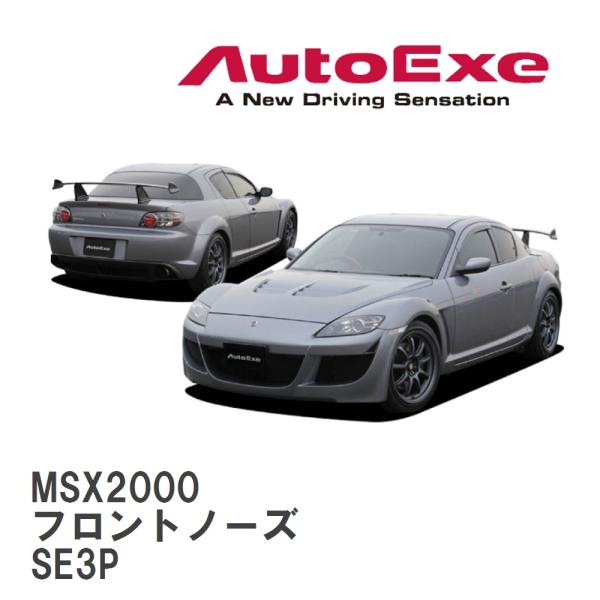 【AutoExe/オートエグゼ】 SE-03 スタイリングキット フロントノーズ マツダ RX-8 ...