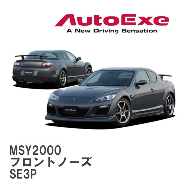 【AutoExe/オートエグゼ】 SE-03C スタイリングキット フロントノーズ マツダ RX-8...