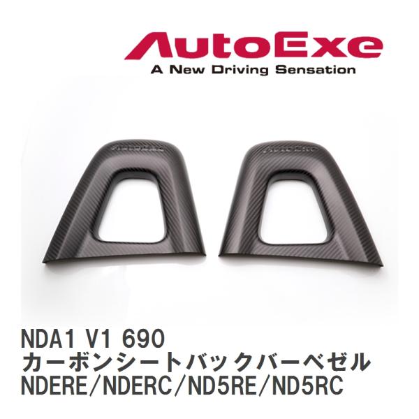 【AutoExe/オートエグゼ】 カーボンシートバックバーベゼル ロードスターRF/ロードスター N...