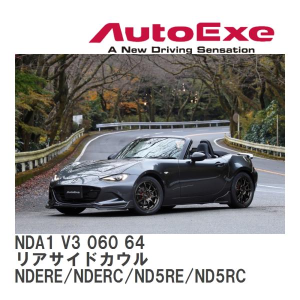 【AutoExe】 ND-07S スタイリングキット リアサイドカウル マツダ ロードスターRF/ロ...