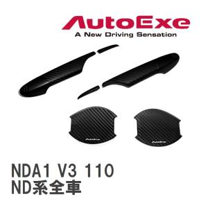 【AutoExe/オートエグゼ】 ドアハンドルカバー&amp;amp;プロテクター1台分セット マツダ ロードスター ND系全車 [NDA1 V3 110]