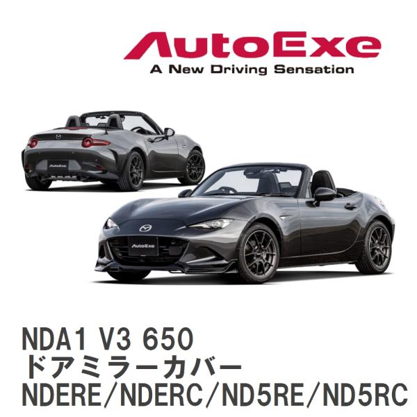 【AutoExe】 ND-07 スタイリングキット ドアミラーカバー マツダ ロードスターRF/ロー...