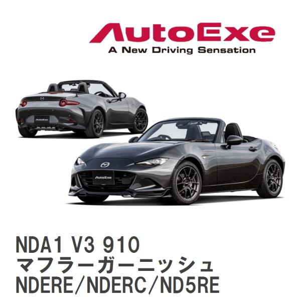 【AutoExe】 ND-07 スタイリングキット マフラーガーニッシュ マツダ ロードスターRF/...