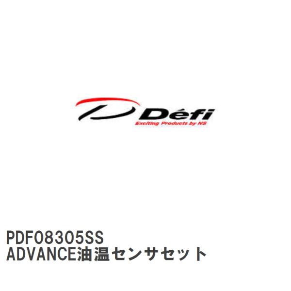【Defi/デフィ】 ADVANCE油温センサセット [PDF08305SS]