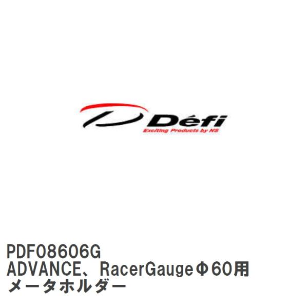 【Defi/デフィ】 ADVANCE、RacerGaugeΦ60用 メータホルダー [PDF0860...