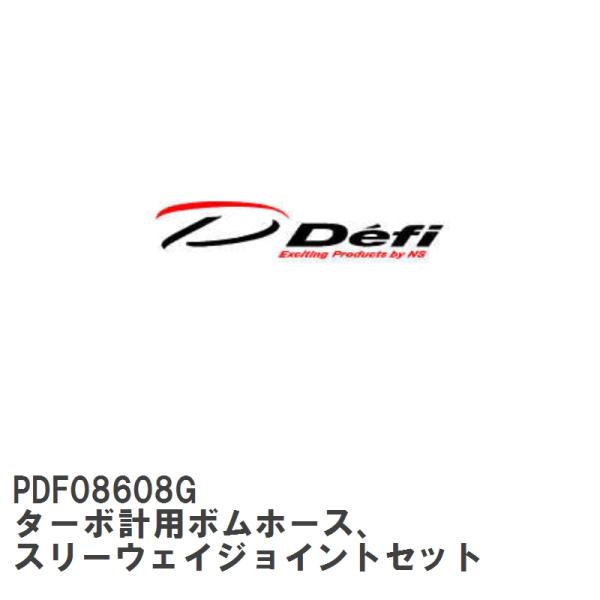 【Defi/デフィ】 ターボ計用ボムホース、 スリーウェイジョイントセット [PDF08608G]