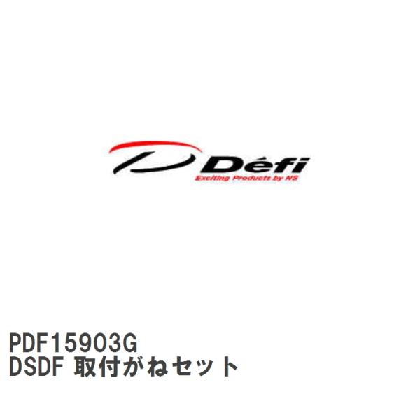 【Defi/デフィ】 DSDF 取付がねセット [PDF15903G]