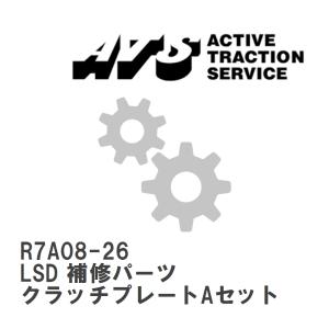 【ATS】 LSD 補修パーツ クラッチプレートAセット カーボンLSD用 [R7A08-26]