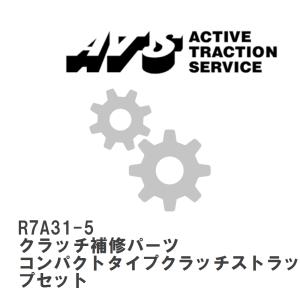 【ATS】 クラッチ補修パーツ コンパクトタイプクラッチストラップセット [R7A31-5]