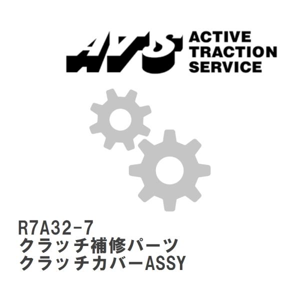 【ATS】 クラッチ補修パーツ クラッチカバーASSY [R7A32-7]