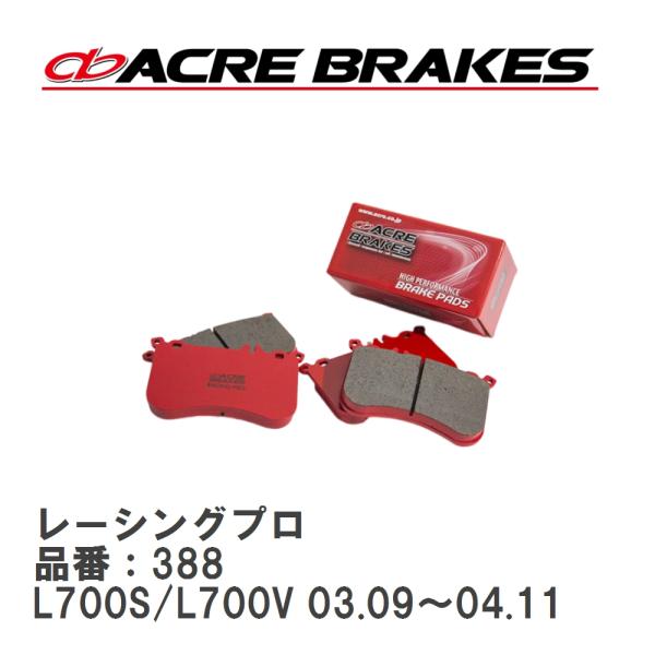 【ACRE】 レーシングブレーキパッド レーシングプロ 品番：388 ダイハツ ミラ L700S/L...