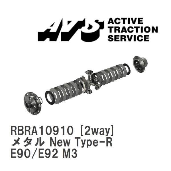 【ATS】 LSD メタル New Type-R 2way BMW 3 series M3 E90/...