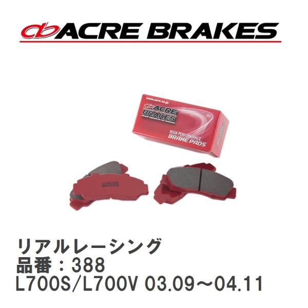 【ACRE】 レーシングブレーキパッド リアルレーシング 品番：388 ダイハツ ミラ L700S/...