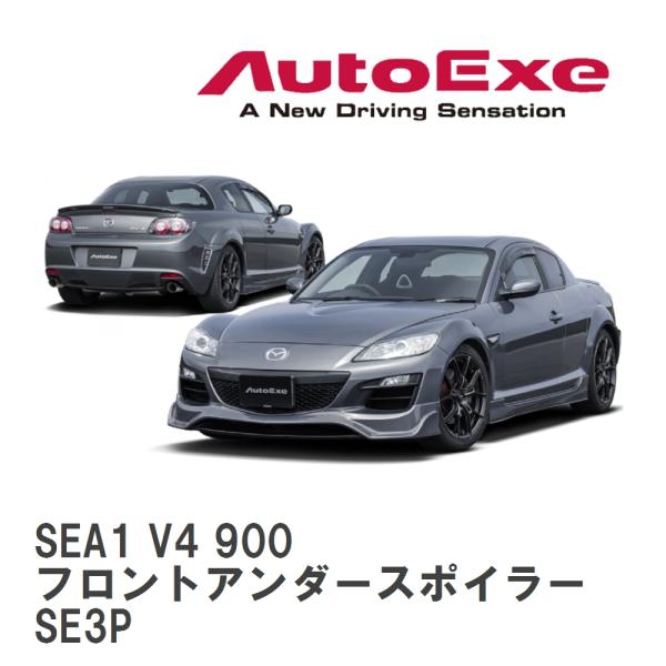 【AutoExe/オートエグゼ】 SE-07S スタイリングキット フロントアンダースポイラー マツ...