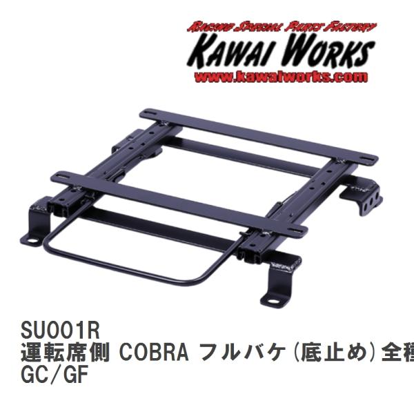 【KAWAI WORKS/カワイ製作所】 シートレール 運転席側 COBRA フルバケ(底止め)全種...