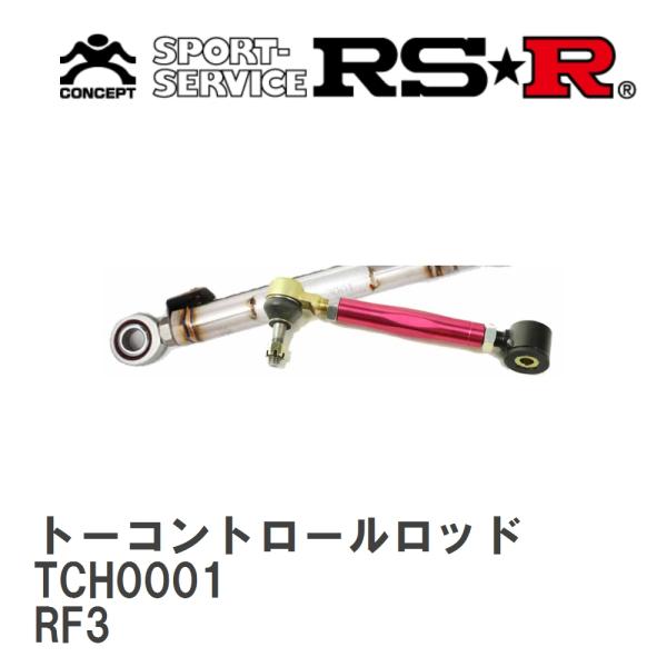 【RS★R/アールエスアール】 トーコントロールロッド ホンダ ステップワゴン RF3 H13/4〜...