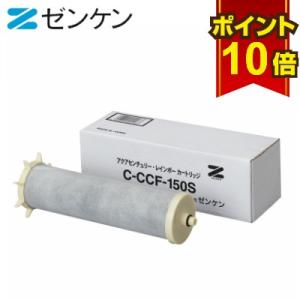 ゼンケン 浄水器 共通カートリッジA C-MFH-KA 対応機種 MFH-50A