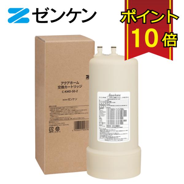 ゼンケン アクアホーム交換カートリッジ C-KMD-50-Z /対応商品：アクアホーム（KMD-50...