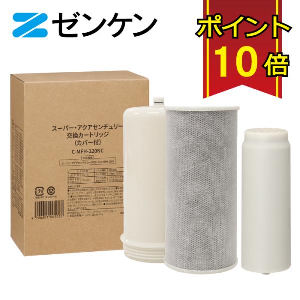 ゼンケン スーパー・アクアセンチュリー交換カートリッジ C-MFH-220NC /対応商品：スーパー...