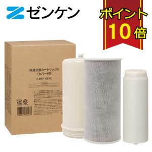 ゼンケン 共通交換カートリッジS　C-MFH-KSNC /対応商品：スーパー・アクアセンチュリー（MFH-221、MFH-222、MFH-223）