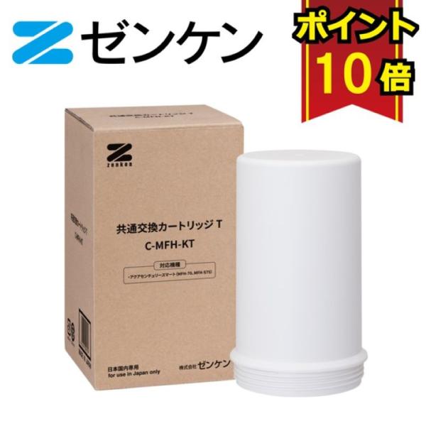 ゼンケン 共通交換カートリッジT　C-MFH-KT /対応商品：アクアセンチュリースマート(MFH-...
