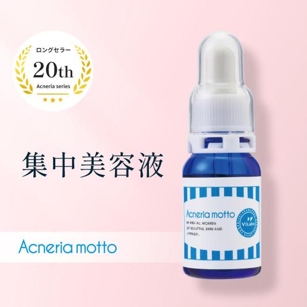 アクネリア モット 集中美容液 [10ml]製造段階で水不使用！高濃度の天然植物成分で乾燥、ニキビ予...